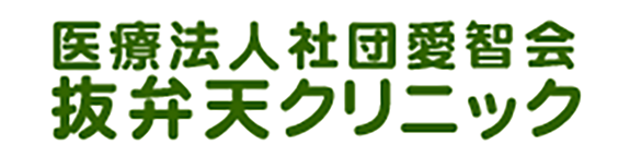 医療法人社団愛智会抜弁天クリニック