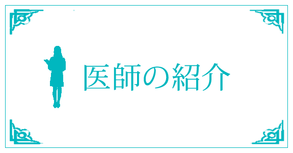 医師の紹介