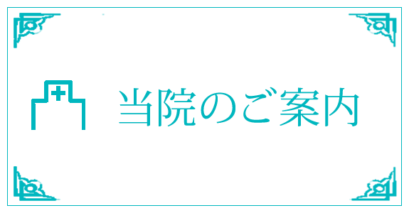 当院のご案内