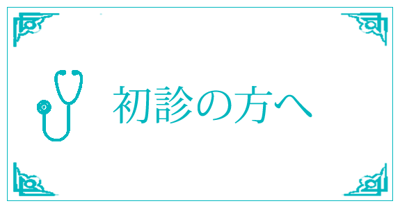 初診の方へ